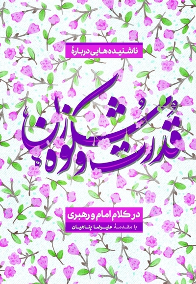 قدرت و شکوه زن